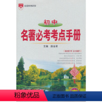 2023-2024基础知识手册 初中名著必考考点(薛金星 著) [正版]2023-2024基础知识手册 初中名著必考考点