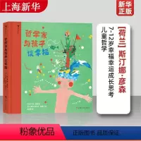 单本全册 [正版]浪花朵朵 哲学家与孩子谈幸福 7-12岁幸福幸运成长思考儿童哲学 童书