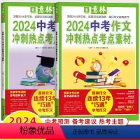 2024意林中考作文冲刺热点考点素材(2本装) 全国通用 [正版]中考高考满分作文2024年新版押题冲刺热点考点作文素材