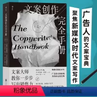 [正版]文案创作完全手册第4版 新媒体文案写作 自媒体广告营销文案经典案例 市场营销书籍 书店书籍
