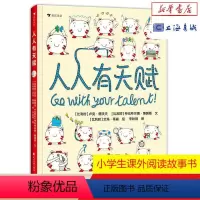 单本全册 [正版]浪花朵朵 人人有天赋 7-12岁少儿励志与成长绘本 天赋与才能小学生自我启发 童书