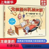 单本全册 [正版]浪花朵朵 戈德堡的机械发明(精) (美)珍妮弗·乔治 花山文艺出版社 9787551159920少儿