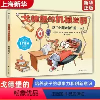 单本全册 [正版]浪花朵朵 戈德堡的机械发明(精) (美)珍妮弗·乔治 花山文艺出版社 9787551159920少儿