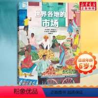 单本全册 [正版]浪花朵朵 世界各地的市场 40多个奇特的市场 7岁以上地理历史菜市场集市商贩摊位少儿科普百科 童书