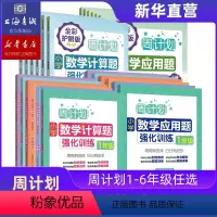 计算题 小学六年级 [正版]周计划小学数学强化训练计算题应用题强化一二三年级下册上册全彩护眼版 123年级上下册第一二学