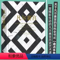 [正版]凡尔赛宫 百科全书式精美图文集 法国文化博物馆 艺术史 书店书籍