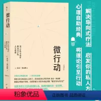[正版]微行动 用1%的小动作解决99%的人生难题 人生哲学 解决导向式疗法 心理学 书店书籍