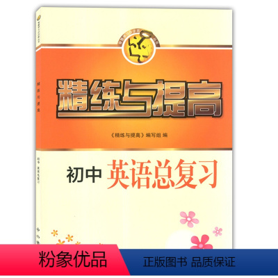 [正版]精炼与提高.初中英语总复习