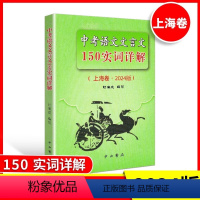 中考语文文言文150实词详解(上海卷.2024版) [正版]中考语文文言文150实词详解(上海卷.2024版)