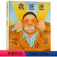 我爸爸 [正版]儿童经典亲子绘本.我爸爸+我妈妈+大卫系列 清华附小经典儿童绘本 !(启发童书馆出品)