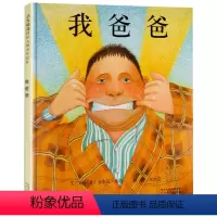 我爸爸 [正版]儿童经典亲子绘本.我爸爸+我妈妈+大卫系列 清华附小经典儿童绘本 !(启发童书馆出品)