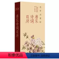 [正版]花开次第新:唐宋诗词日历.2024