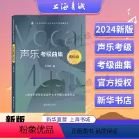 [正版]声乐考级曲集 通俗卷 上海音乐学院社会艺术水平考级曲集系列 王梓庭 编 上海音乐学院出版社