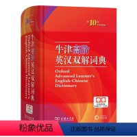 [正版]牛津高阶英汉双解词典 第10版 新版托福雅思 字典 点读书工具书 牛津高阶英语词典第10版 商务印书馆
