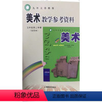 [正版]美术教学参考资料(试用本)五年级第二学期