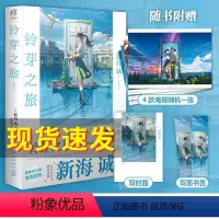 [正版]赠海报+双封面+双面书签铃芽之旅小说 新海诚著 简体中文版 电影《铃芽户缔》原著天气之子你的名字漫画书籍
