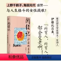 [正版]闭经记 伊藤比吕美著 一頁folio书系 百无禁忌泪中带笑的女性书写 人生后半场的痛与乐 生而为女的私密之隐