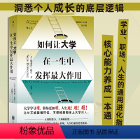 [正版]如何让大学在一生中发挥作用 学业职场人生的通用进化指南 大学学习 自我成长励志书籍 书店书籍