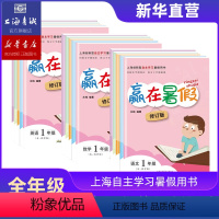 语文+数学+英语[全3册] 小学一年级 [正版]上海赢在暑假 语文数学英语 上海小学暑假作业12345年级暑假作业五四学