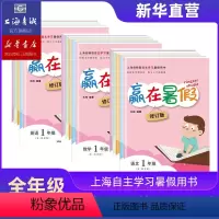 语文+数学+英语[全3册] 小学一年级 [正版]上海赢在暑假 语文数学英语 上海小学暑假作业12345年级暑假作业五四学