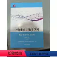 [正版]上海市高中数学学科教学要点与单元实施:选择性必修:试用本