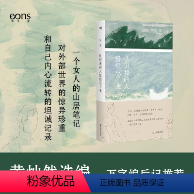 [正版] 认识我的人慢慢忘了我 艺文志心声周慧 文学随笔女性女性文学自然辞职黄灿然乡居生活