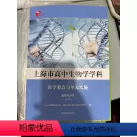 [正版]上海市高中生物学学科教学要点与单元实施:选择性必修:试用本