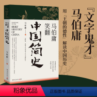 [正版]马伯庸马伯庸笑翻中国简史 马伯庸的书作品集 两千年中国德性史 三国机密风起陇西古董局中局长安十二时辰中国通史书