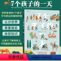 7个孩子的一天 [正版]浪花朵朵 7个孩子的一天 儿童绘本科普文化习俗培养孩子人文素养书籍绘本