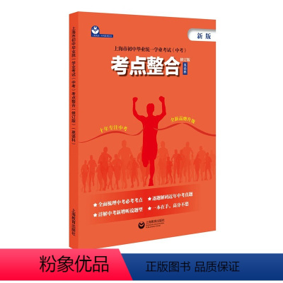 上海市初中毕业统一学业考试(中考)考点整合(修订版)(英语科) 上海 [正版]上海市初中毕业学业考试(中考)考点整合(修