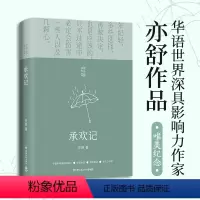 [正版]承欢记 亦舒爱情长篇代表作 杨紫许凯主演同名电视剧原著小说 一个平凡女子遇上不平凡的境遇 在得与失之间学会选择