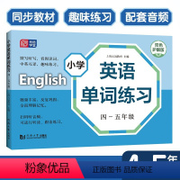 英语 小学通用 [正版]小学英语单词练习.四-五年级(双色护眼版)