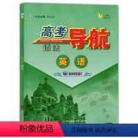 英语 上海 [正版]高考导航 英语 语法
