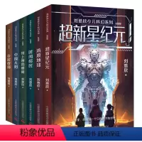 刘慈欣少儿科幻系列·彩插版 [正版]刘慈欣少儿科幻系列·彩插版 雨果奖得主三体作者刘慈欣献给孩子的科幻故事 收录32篇作