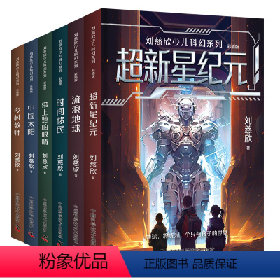 刘慈欣少儿科幻系列·彩插版 [正版]刘慈欣少儿科幻系列·彩插版 雨果奖得主三体作者刘慈欣献给孩子的科幻故事 收录32篇作