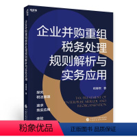 [正版]企业并购重组税务处理规则解析与实务应用(杨春根)