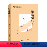 [正版]论戏剧性(修订版)谭霈生著 上海书城 当代剧场艺术家戏剧理论书籍中央戏剧学院