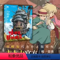 [正版] 宫崎骏 哈尔的移动城堡 吉卜力简体中文版 宫崎骏动画绘本经典作品 里程碑之作 龙猫千寻波妞天空之城绘本系列