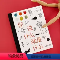 单册 [正版]浪花朵朵新书 你说什么就是什么 一本由你定义、充满无限可能的小书,打破常规,定义自己的世界!