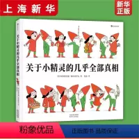 单册 [正版]浪花朵朵 关于小精灵的几乎全部真相 一本关于小精灵小矮人的百科全书与驯养指南 法国童话绘本书籍