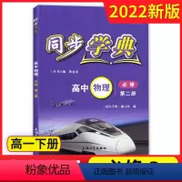 物理 必修第二册 [正版]2022年春.同步学典.高中物理.必修.第二册