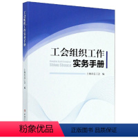 工会组织工作实务手册 [正版]工会组织工作实务手册