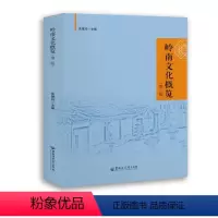 [正版]岭南文化概览(第二版)(朱慧玲)