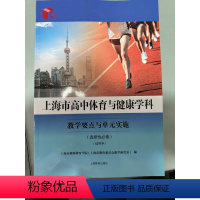 [正版]上海市高中体育与健康学科教学要点与单元实施:选择性必修:试用本