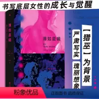 [正版]薄如晨曦 玛丽斯孔戴著 猎巫运动 书写底层女性的成长与觉醒 小说文学书籍 书店书籍