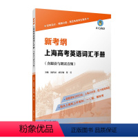 新考纲.上海高考英语词汇手册(含跟读与朗读音频) [正版]新考纲.上海高考英语词汇手册(含跟读与朗读音频)