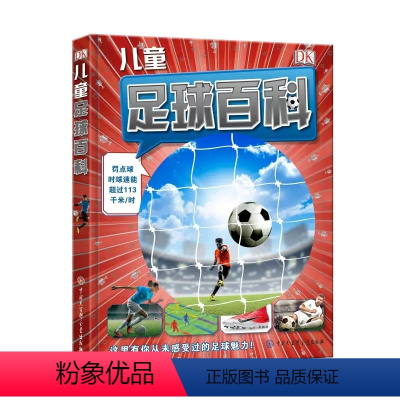 DK儿童足球百科 [正版]DK儿童足球百科