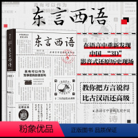 [正版] 樊登 东言西语 郑子宁著 历史文化语言学习书籍 汉语方言民族文化 古汉语普通话研究历史语言学故事