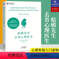 [正版]蛤蟆先生去看心理医生 蛤蟆先生看心理医生 心理学书籍 心理医生 心理咨询入门书心理学读物