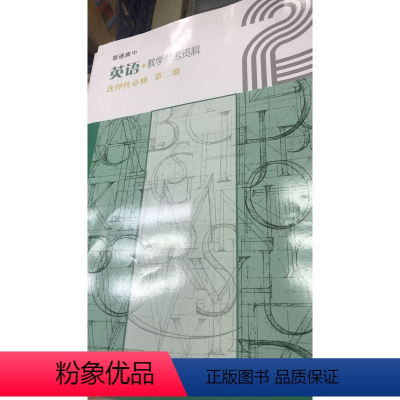 [正版]普通高中英语教学参考资料 选择性必修 第二册[1版2次]
